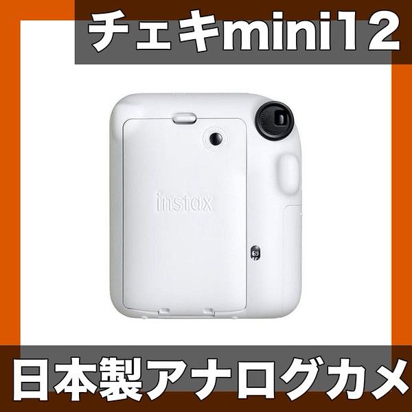 日本製 FUJIFILM チェキ instax mini 12 ポータブルカメラ アナログ写真体験 単3電池駆動 コンパクト軽量 iPhone|Android連携可 プレゼントに最適 ホワイト