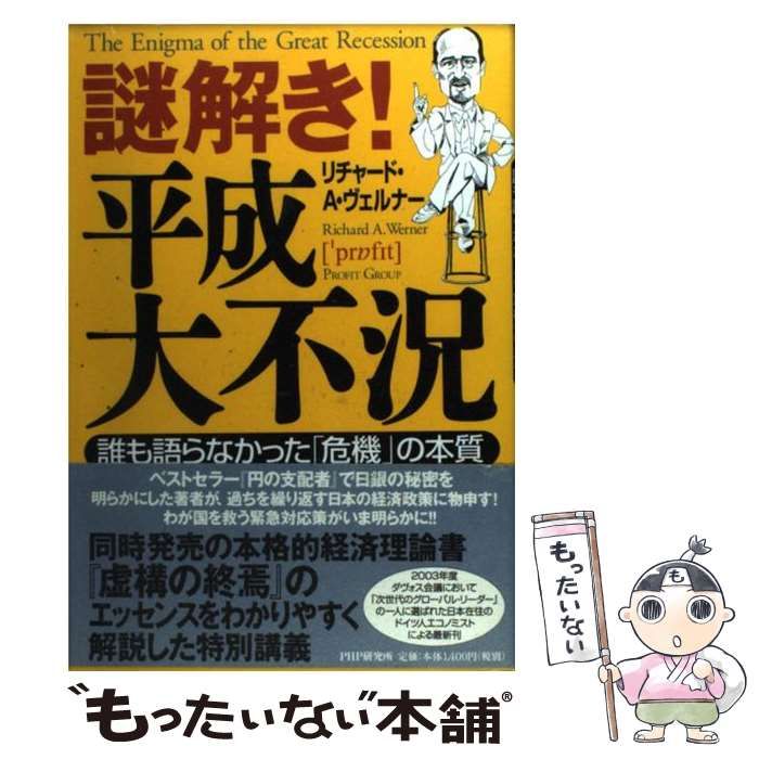 謎解き！平成大不況 誰も語らなかった「危機」の本質 / リチャード・A