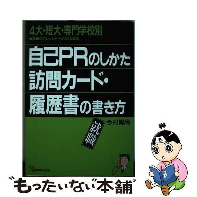 【中古】 自己PRのしかた・訪問カード・履歴書の書き方 4大・短大・専門学校別 就職のプレッシャーがなくなる本 (Asuka business &  language books) / 今村博尚 / 明日香出版社