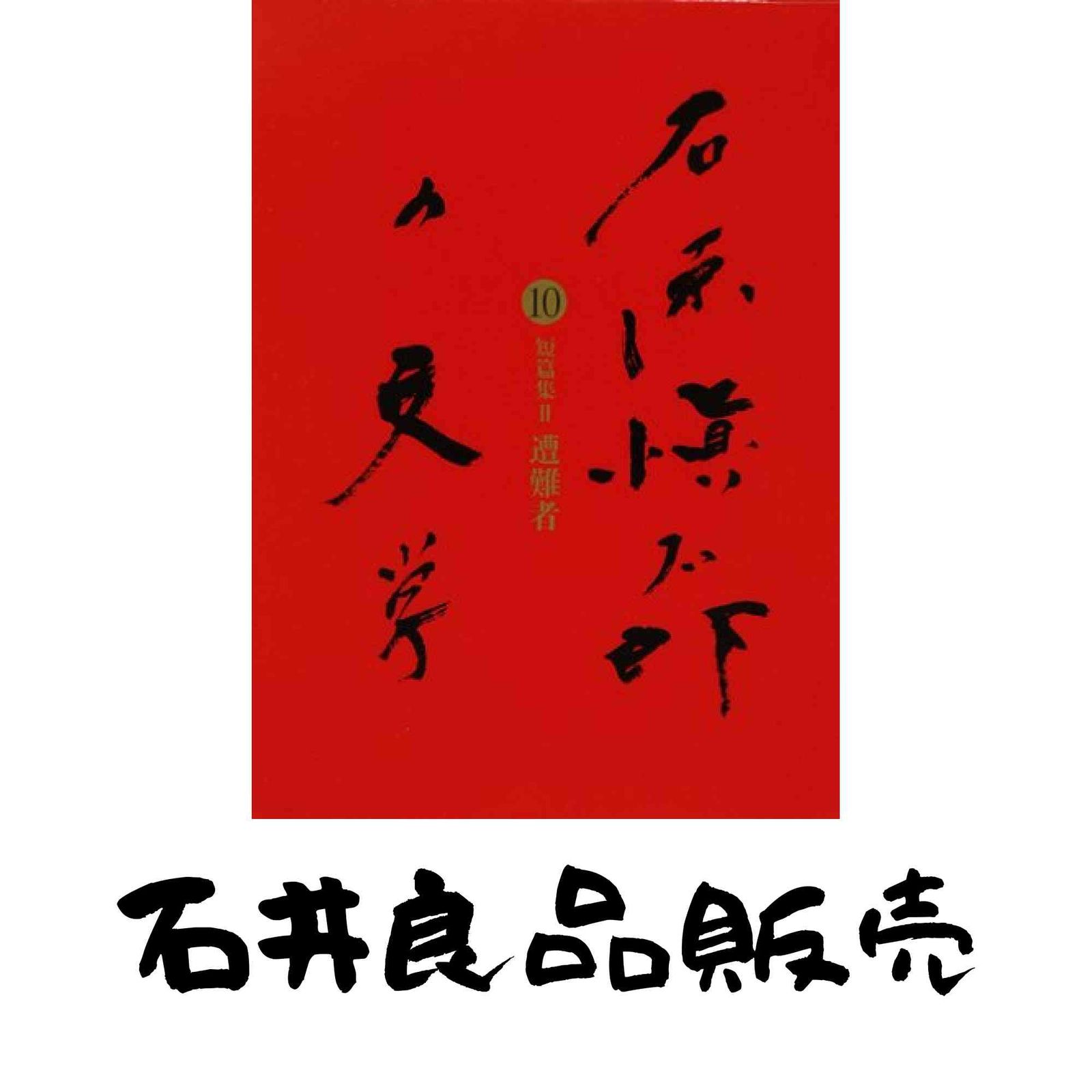 遭難者 石原愼太郎の文学 第十巻 短篇2 石原 愼太郎