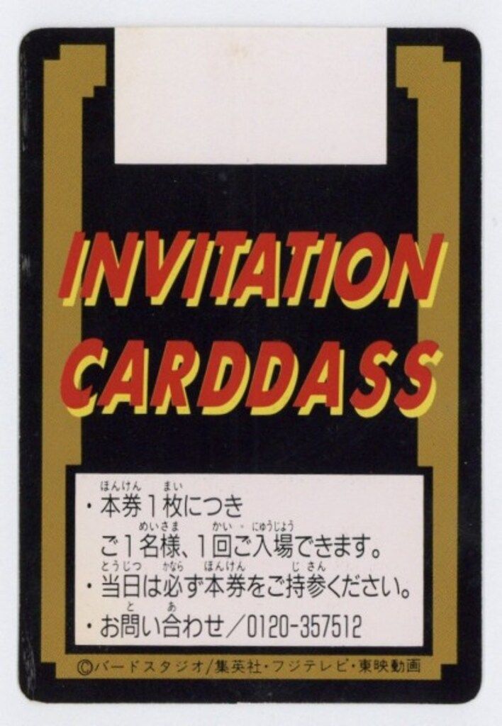 大らかな バンダイ ドラゴンボール カードダス 究 博94 ご招待券 孫悟空 未記入 快適