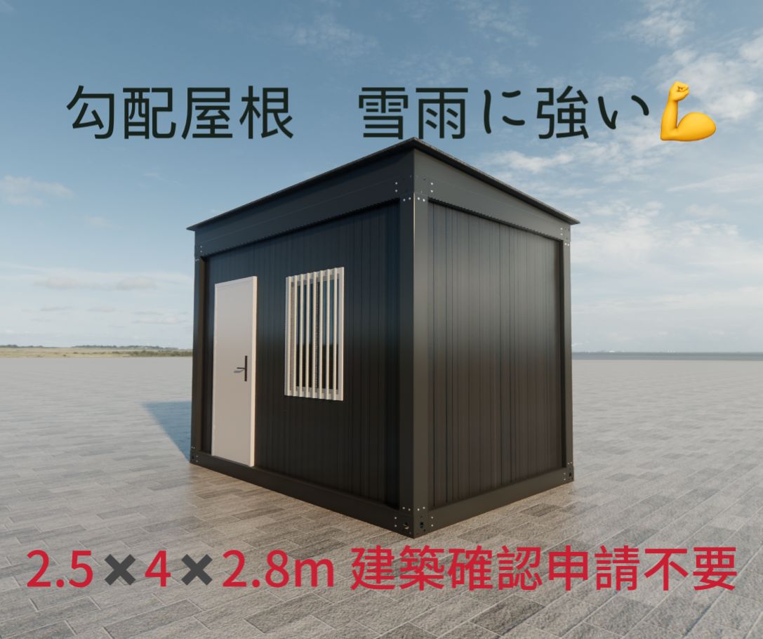 2.5✖️4✖️2.8m プレハブ