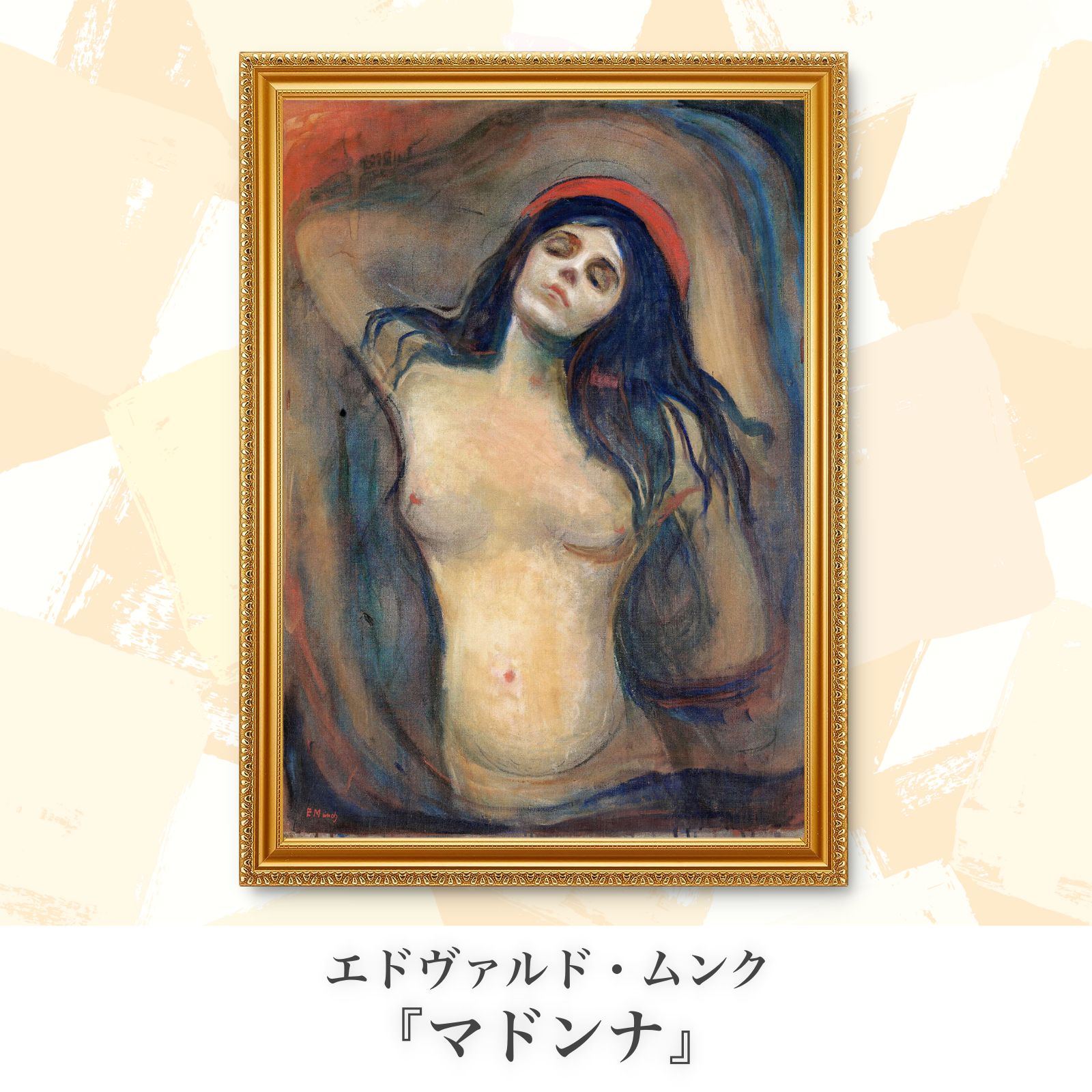 ムンク『マドンナ』複製画【額入り.A3サイズ】⁠ - 〜ART❖MUSEUM