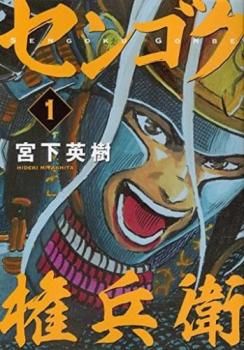 センゴク 権兵衛 全 27 巻 完結 セット【全巻セット コミック・本  Comic】レンタル落ち