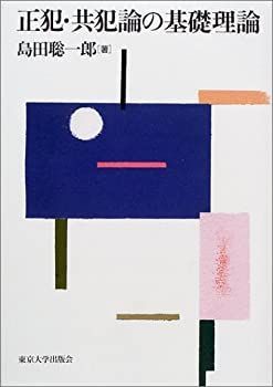 【中古】 正犯・共犯論の基礎理論