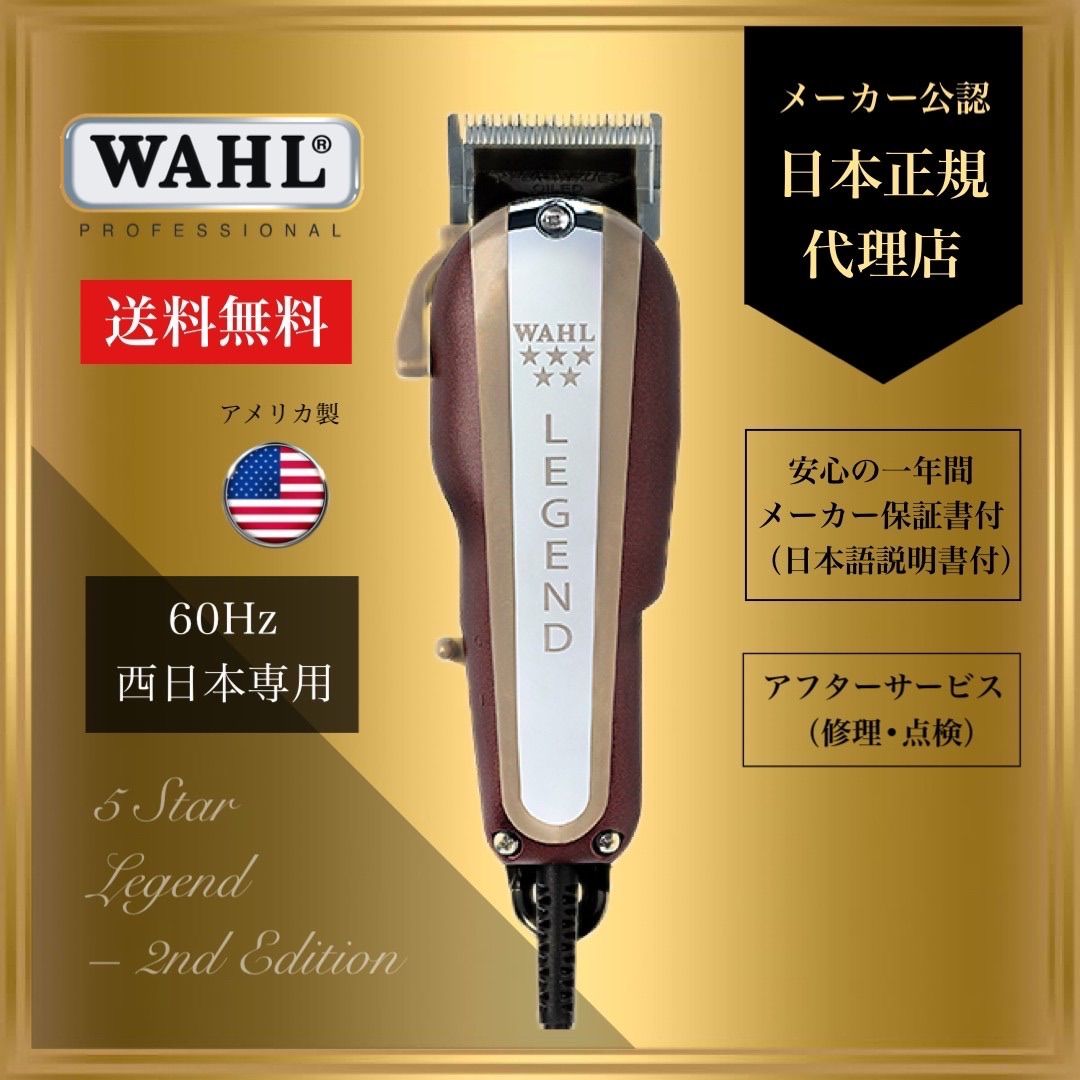 WAHL 【日本正規品】レジェンドコード式60Hz (西日本専用) - メルカリ