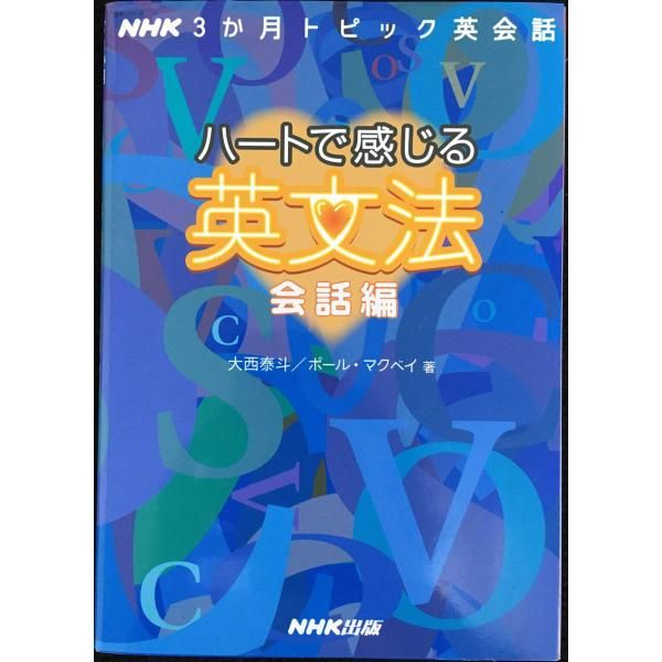 (未使用･未開封品)　ハートで感じる英文法 会話編3 [DVD] gsx453j CD NHK3か月トピック英会話 ハートで感じる英文法 会話編 大西