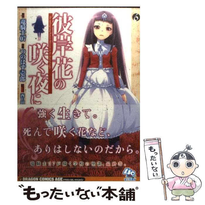 【中古】 彼岸花の咲く夜に/富士見書房/竜騎士０７ 彼岸花の咲く夜に 富士見ファンタジア文庫 中古本・書籍