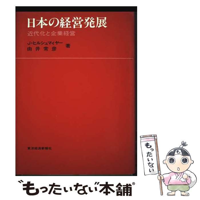 中古】 日本の経営発展 近代化と企業経営 [再版] (南山大学経済経営  