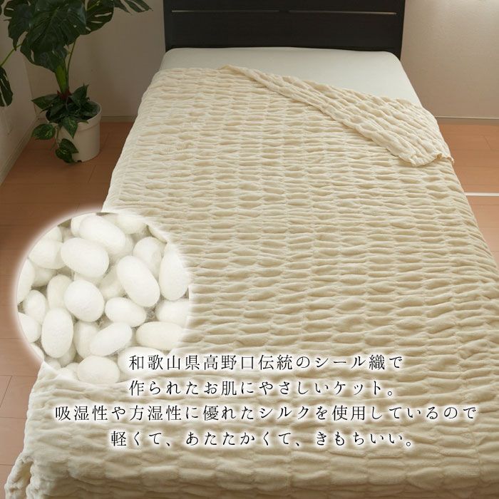 シルク 毛布 くしゅふわシルク混ケット 140×200cm 毛布 軽量毛布 あったか毛布 柔らか毛布 吸湿 調湿 インナーケット 無地 ナチュラル 30350