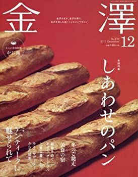金澤 2017年 12 月号 [雑誌] 中古】【非常に良い】金澤 2017年 12 月号 [雑誌]