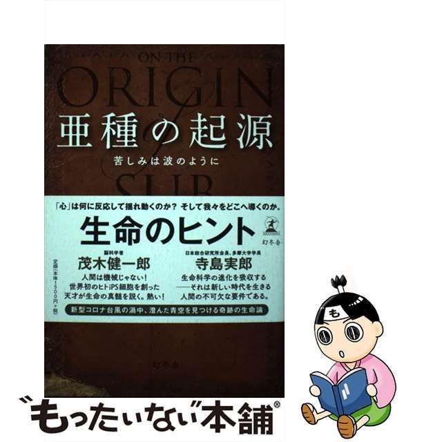 【中古】 亜種の起源 苦しみは波のように / 桜田 一洋 / 幻冬舎