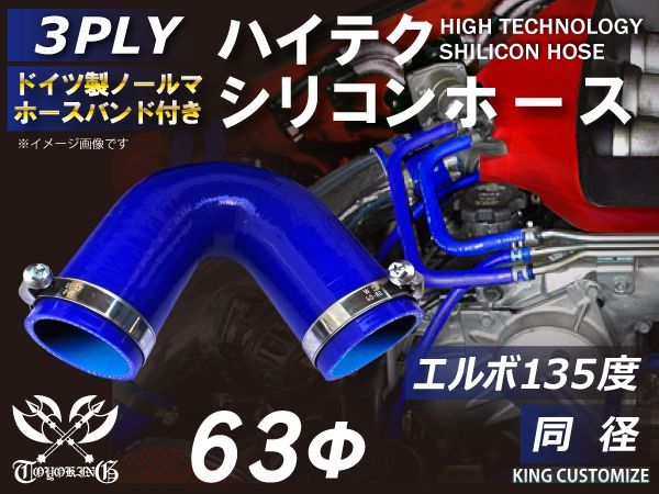 ホースバンド付き TOYOKING シリコンチューブ シリコンホース エルボ 135度 同径 内径Φ63mm 青色 ロゴマーク無し インタークーラー ターボ インテーク ラジェーターホース接続ホース 汎用