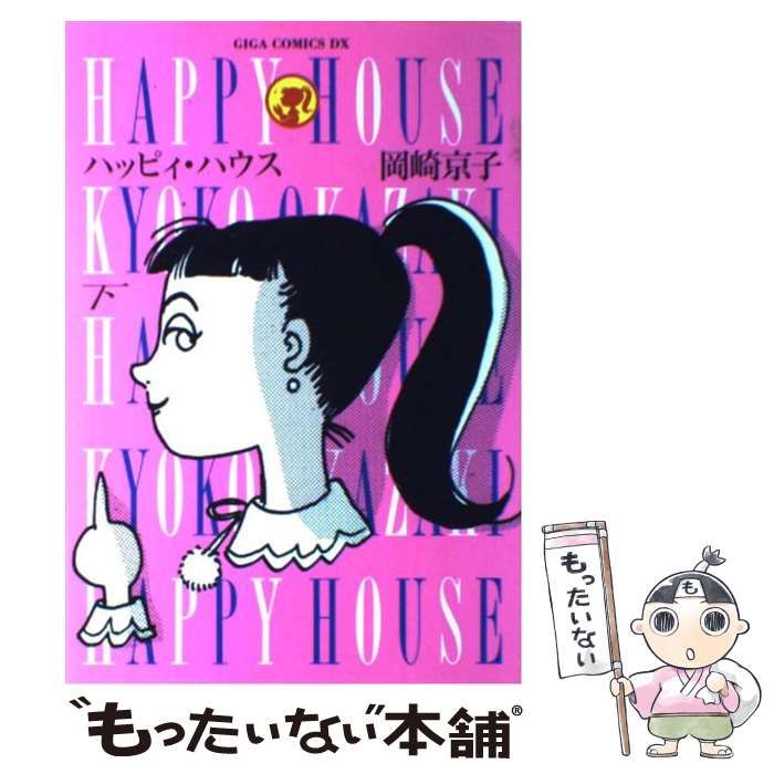 【中古】 ハッピィ・ハウス 新装版/主婦と生活社/岡崎京子 中古】 ハッピイ・ハウス 下 (GIGA COMICS DX) / 岡崎 京子 / 主婦と