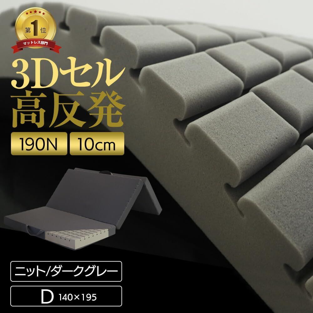 ベッドアンドマットレス マットレス 三つ折り 高反発マットレス ダブル 幅140cm ニット生地 ダークグレー ウレタン 厚み10cm carres 3Dセル 折りたたみ 体圧分散 薄型 敷き布団 プロファイル
