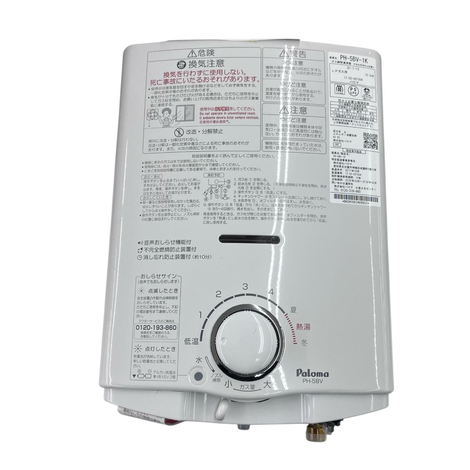 Paloma PH-5BV-1 湯沸器 パロマ Paloma LPガス用 ガス瞬間湯沸かし器 PH-