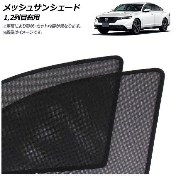 メッシュサンシェード ホンダ アコード CY系 2024年03月～ 1，2列目窓用 入数：1セット(4枚) AP-MSD150-4