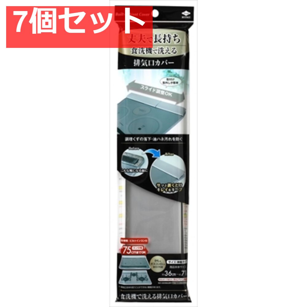 食洗機で洗える排気口カバー 7個セット