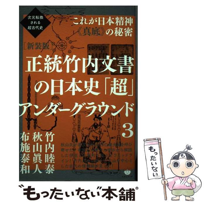 正統竹内文書の日本史「超」アンダーグラウンド 1 正統竹内文書の日本史「