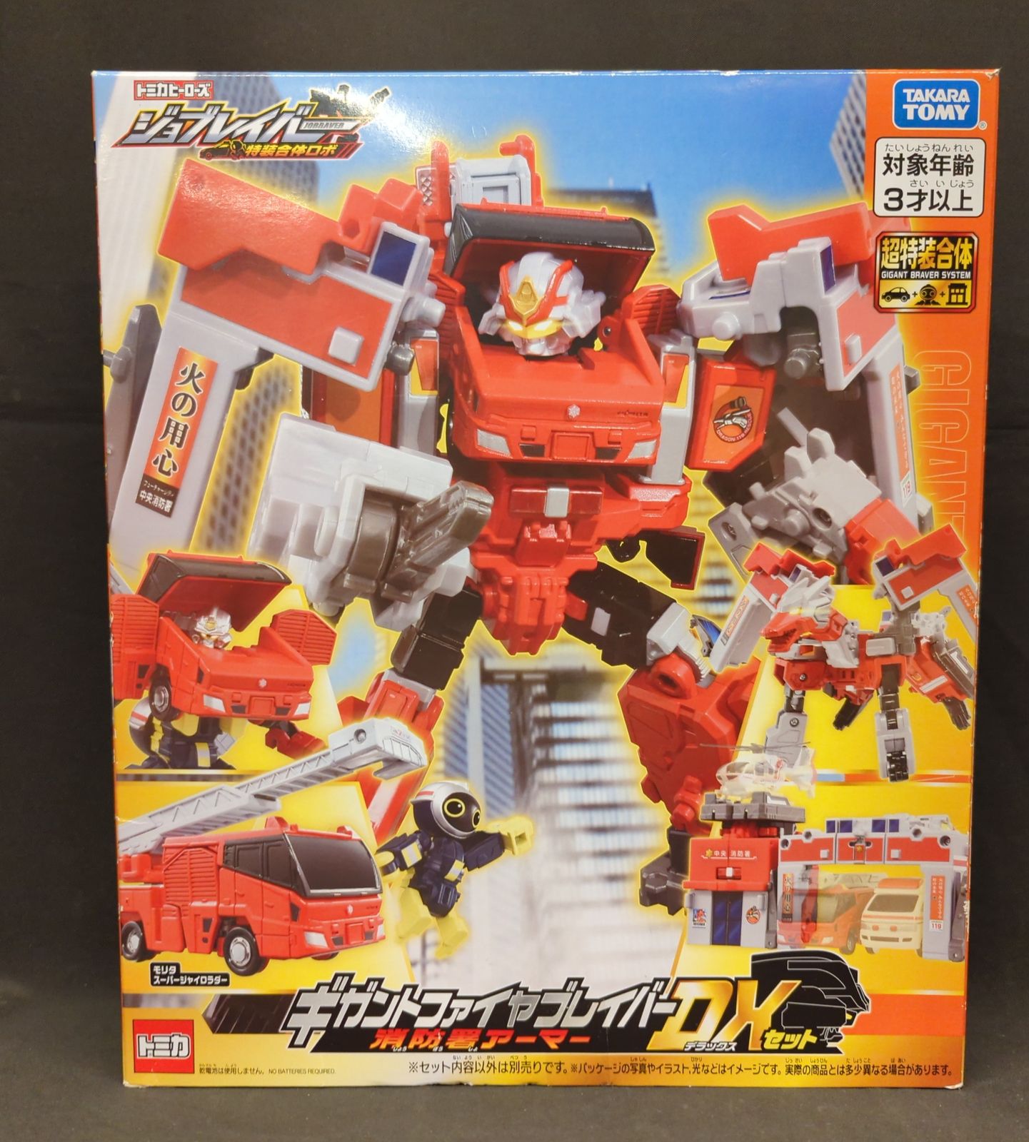 タカラトミー トミカ ジョブレイバー ギガントファイヤブレイバー 消防署アーマー DXセット