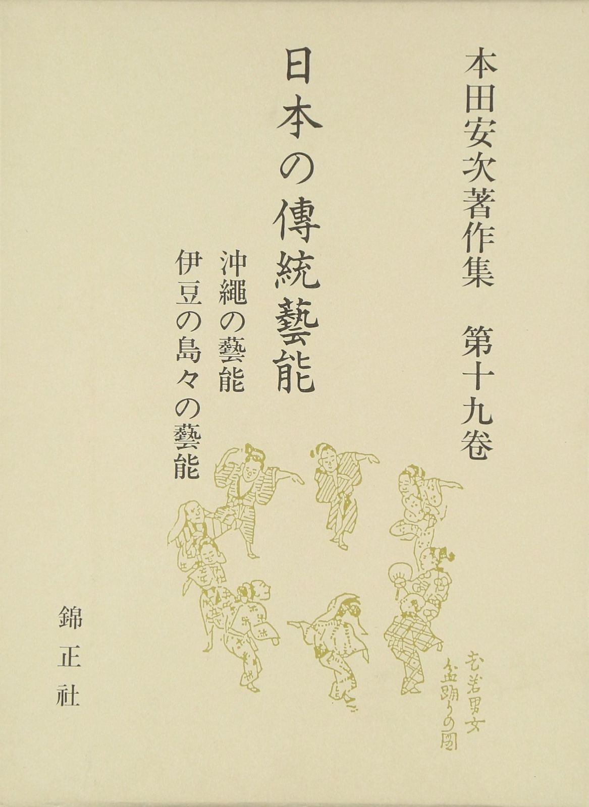 日本の伝統芸能 沖縄の芸能 伊豆の島々の芸能―本田安次著作集 第19巻