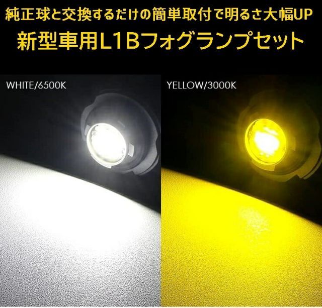 led フォグランプ L1B 純正led ホワイト イエロー 白 黄 2色から選択 新型 トヨタ ヤリス ヤリスクロス カローラクロス 80ハリアー  220 クラウン 200系 ハイエース 7型 ホンダ ステップワゴン rp rp8 rp7 rp6 フォグ