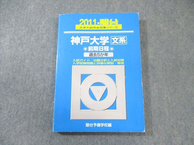 FG01-032 駿台文庫 神戸大学 文系 過去5ヵ年 青本 2011 英語/数学/国語 015m6D
