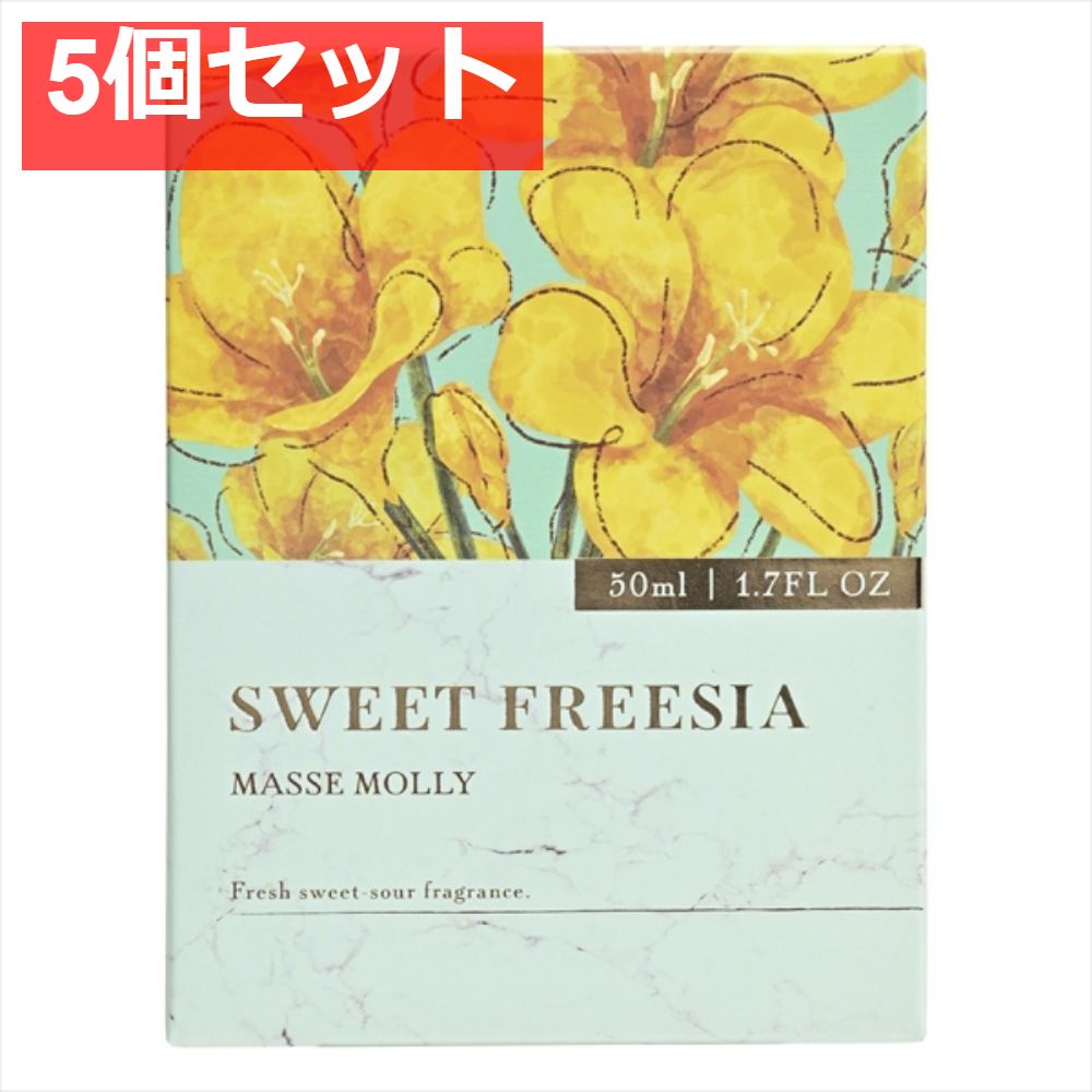 MASSEMOLLYスウィートフリージア 5個セット まとめ売り