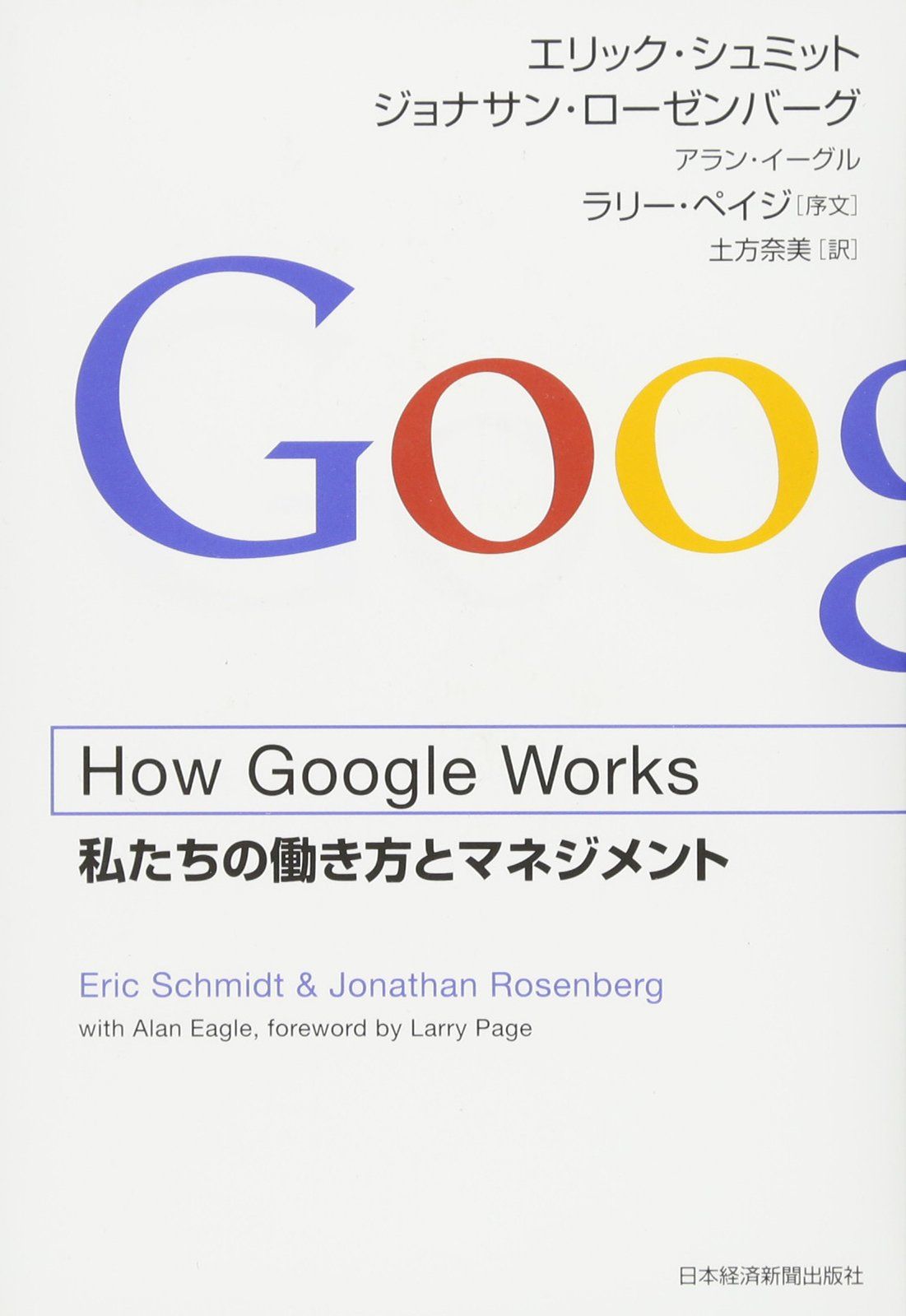 How Google Works: 私たちの働き方とマネジメント 