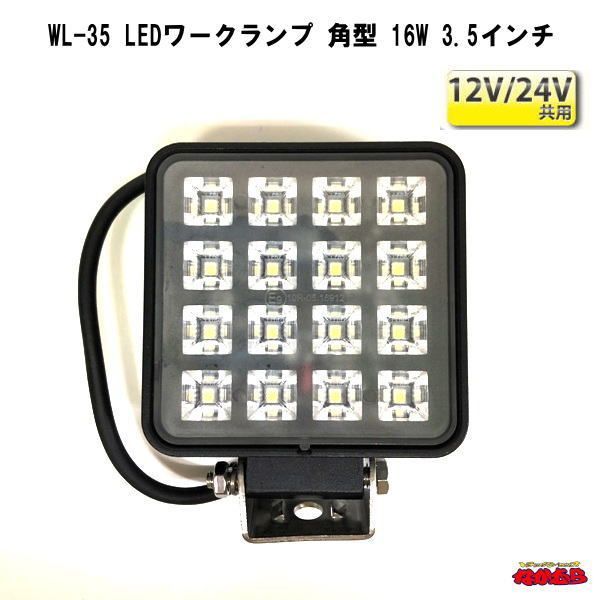 WL-35 LEDワークランプ　角型 16W 3.5インチ　12V/24V共用