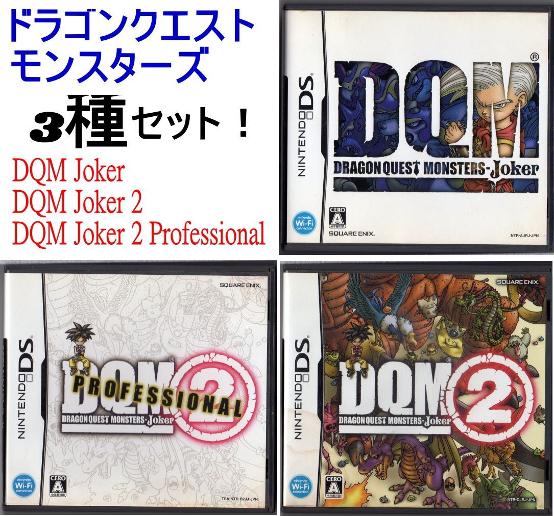 ドラゴンクエストモンスターズ ジョーカー2・3プロフェッショナル セット