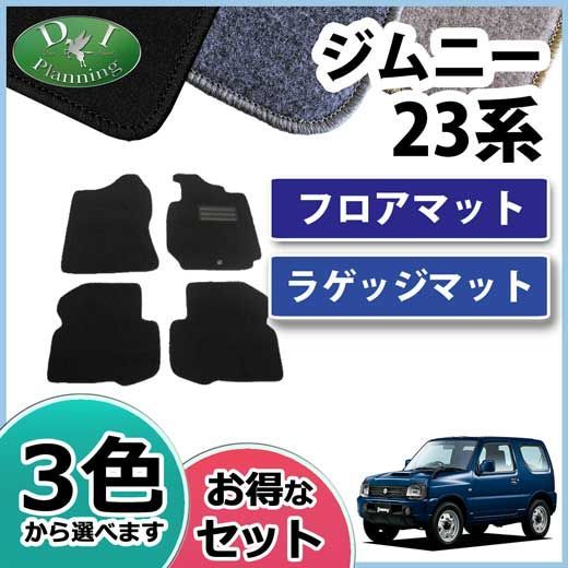 スズキ ジムニー JB23W フロアマットu0026ラゲッジマット セット DXシリーズ