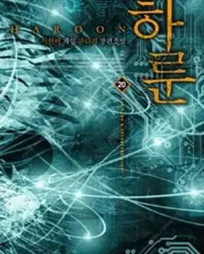 ハルン 1 26 (完了) =中古小説本 売ります =