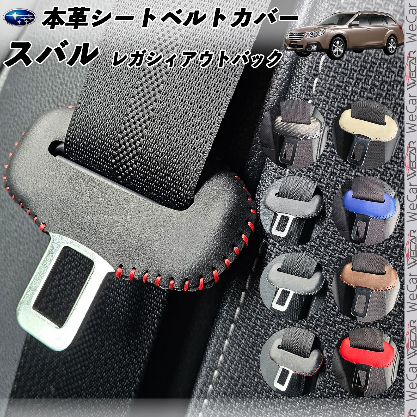 スバル レガシィアウトバック 本革??? 異音防止 傷防止 本皮レザー 