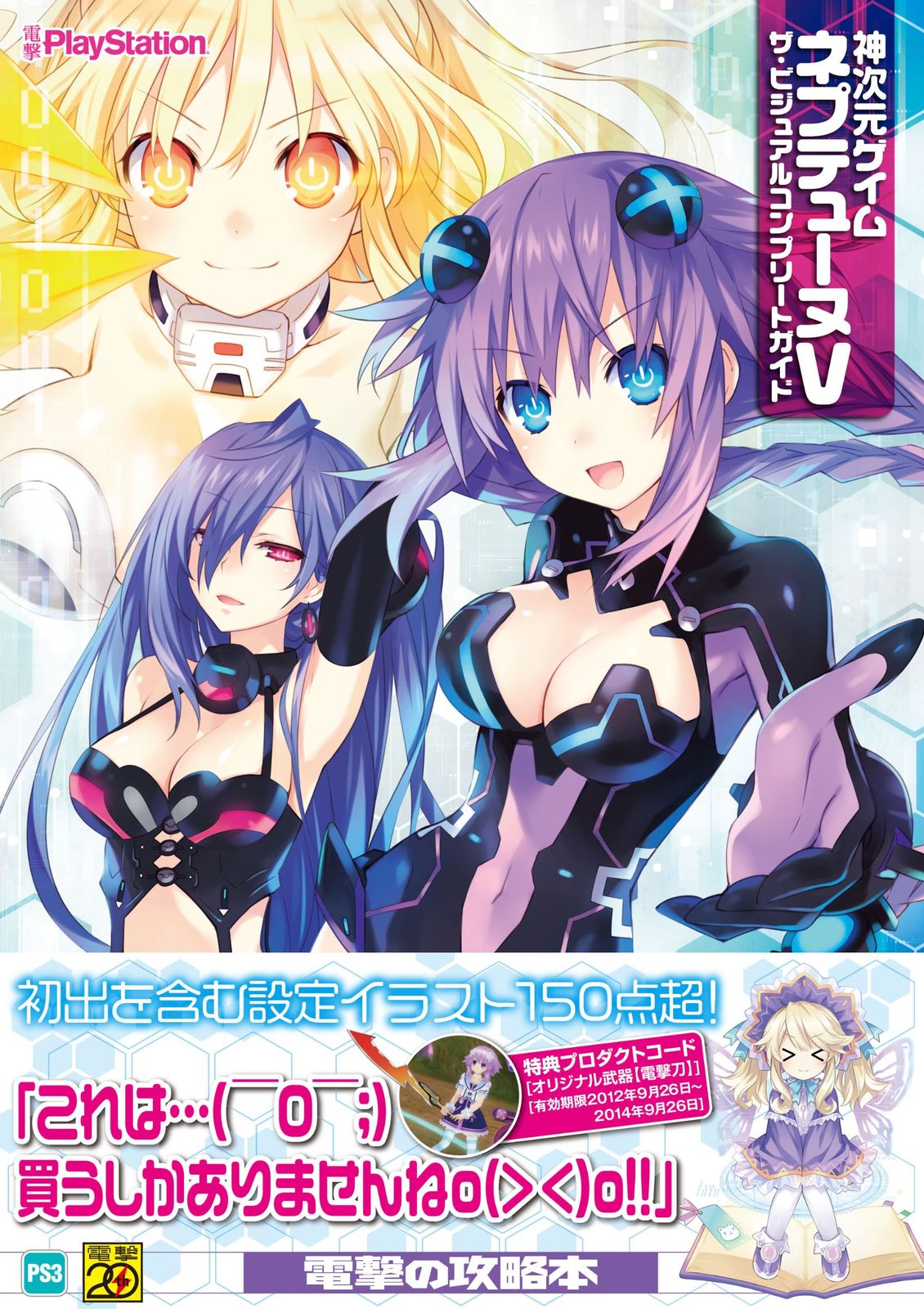 神次元ゲイム ネプテューヌV ザ・ビジュアルコンプリートガイド 