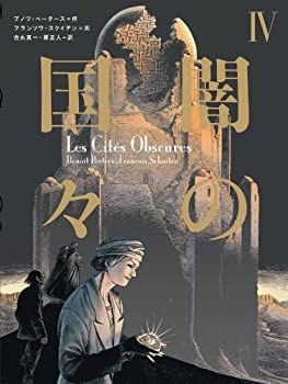 中古-非常に良い】 闇の国々IV