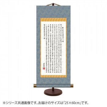 掛軸 掛け軸 インテリア アート 壁掛け 吉村清雲 般若心経 尺三立 高