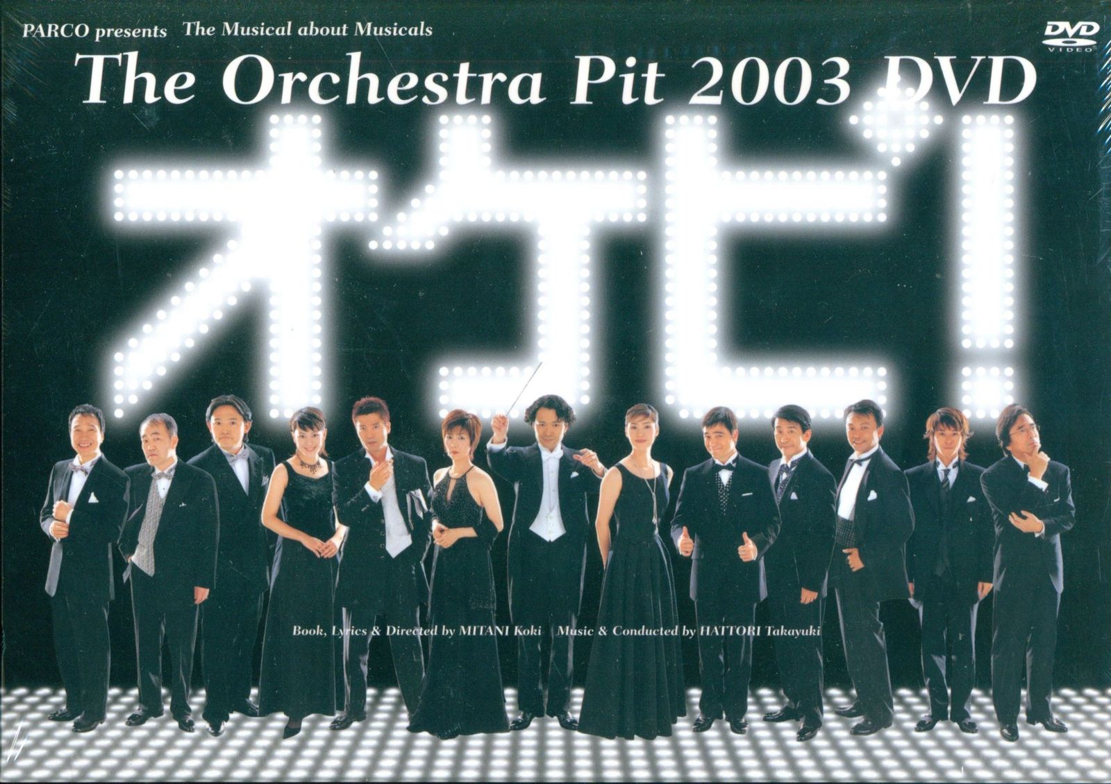 舞台DVD オケピ! The Orchestra Pit 2003 DVD/三谷幸喜 - メルカリ