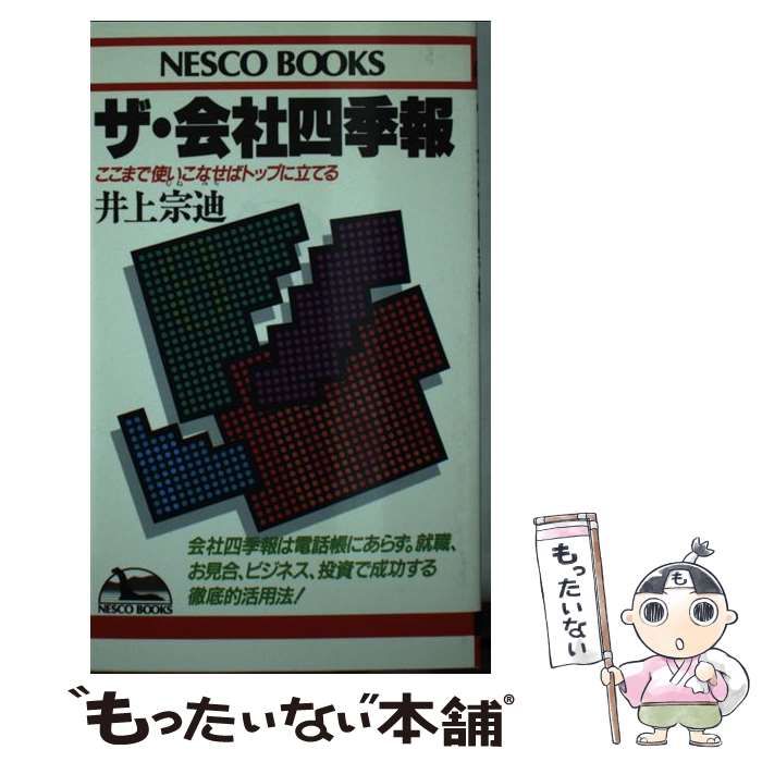 【中古】 ザ・会社四季報 ここまで使いこなせばトップに立てる/文春ネスコ/井上宗迪 中古】 ザ・会社四季報 ここまで使いこなせばトップに立てる