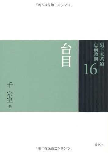 16 台目 (裏千家茶道 点前教則) [単行本] 千 宗室