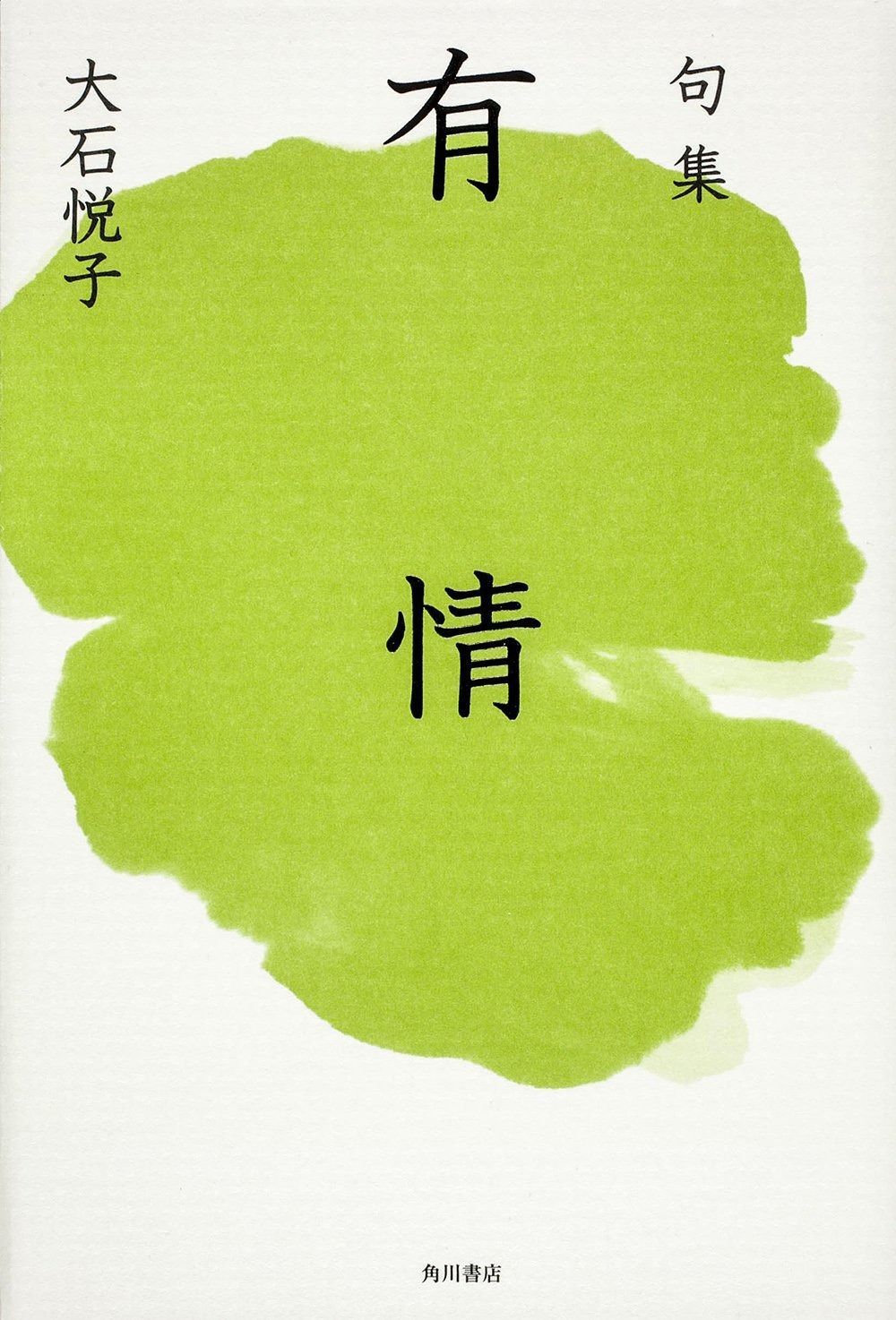 句集 有情 角川俳句叢書 日本の俳人100