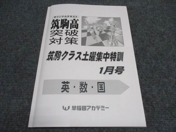 古典 早稲田アカデミーNN開成筑駒土曜集中特訓国算理社テキスト