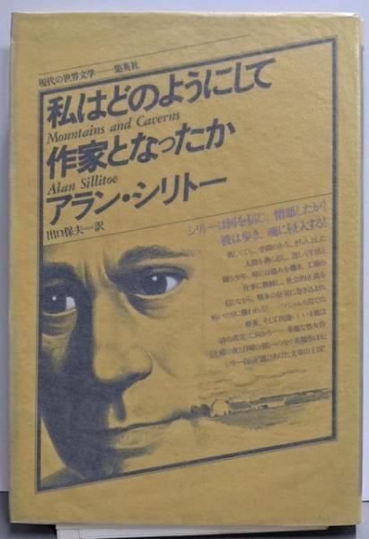 【中古】私はどのようにして作家となったかu003c現代の世界文学u003e／アラン・シリトー 著 ; 出口保夫 訳／集英社