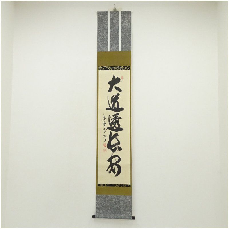 HOT，大得価 【真作】大徳寺/紫野寛州/長谷川寛州/一行書/