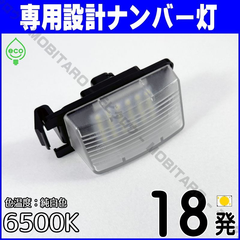 LEDナンバー灯｜日産 Z10/11/12系 キューブ（AZ10 / Z10 / ANZ10