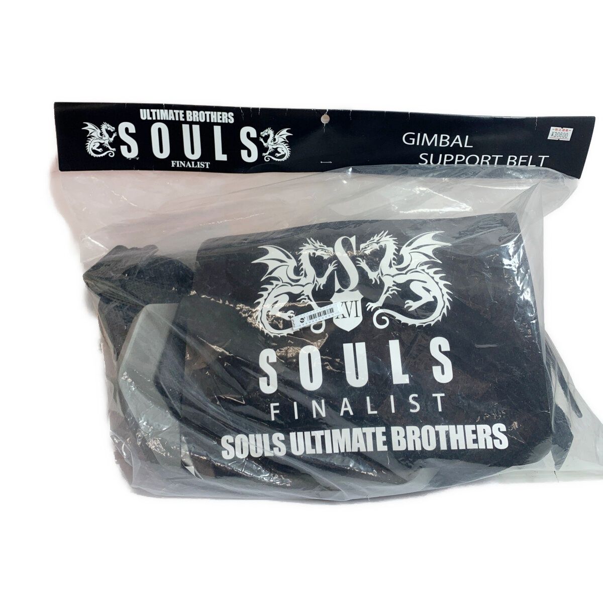 ソウルズ ギンバル SOULS サポートベルト souls ベルトセット 未開封 