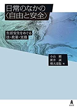 【】 日常のなかの 自由と安全 生活安全をめぐる法・政策・実務 (9784335358326)