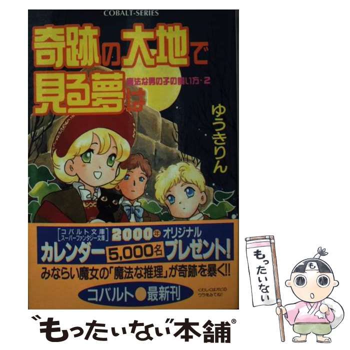 中古】 奇跡の大地で見る夢は 魔法な男の子の飼い方 2 （コバルト文庫） / ゆうき りん / 集英社 - メルカリ