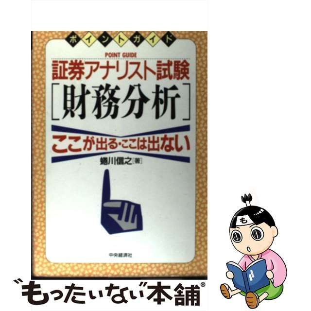 中古】 証券アナリスト試験「財務分析」 ここが出る・ここは出ない (ポイントガイド) / 蜷川信之 / 中央経済社 - メルカリ