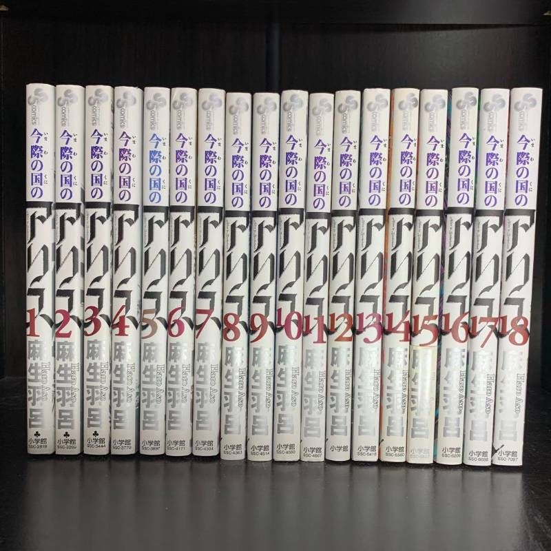 今際の国のアリス 1-18巻 全巻セット コミックセット comic 漫画